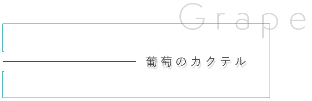 葡萄のカクテル