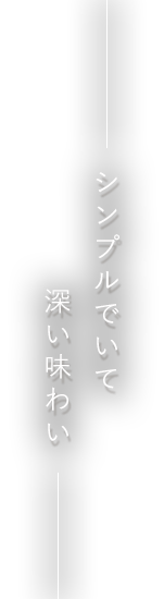 シンプルでいて深い味わい