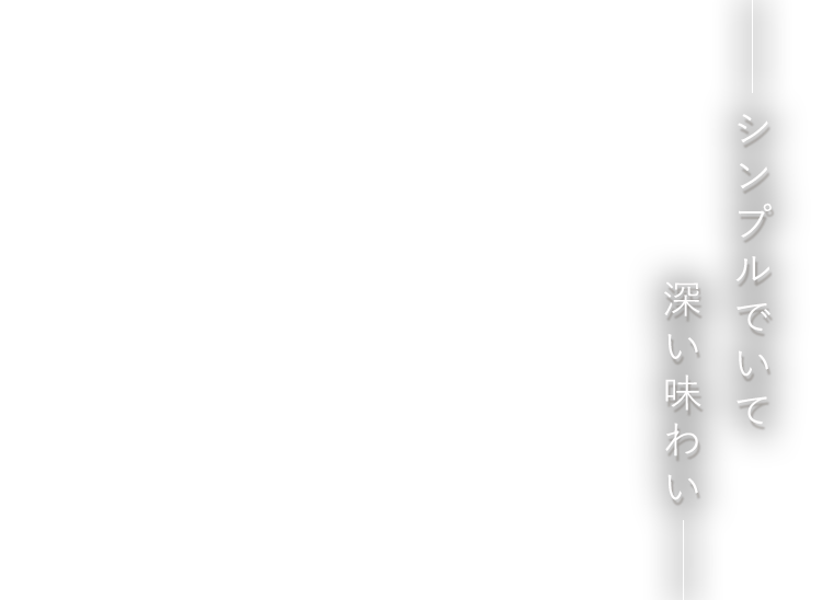 シンプルでいて深い味わい